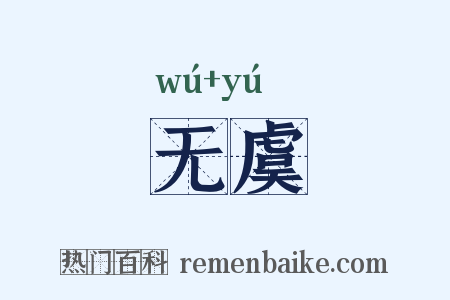 无虞是什么意思的图片